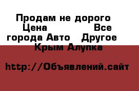 Продам не дорого › Цена ­ 100 000 - Все города Авто » Другое   . Крым,Алупка